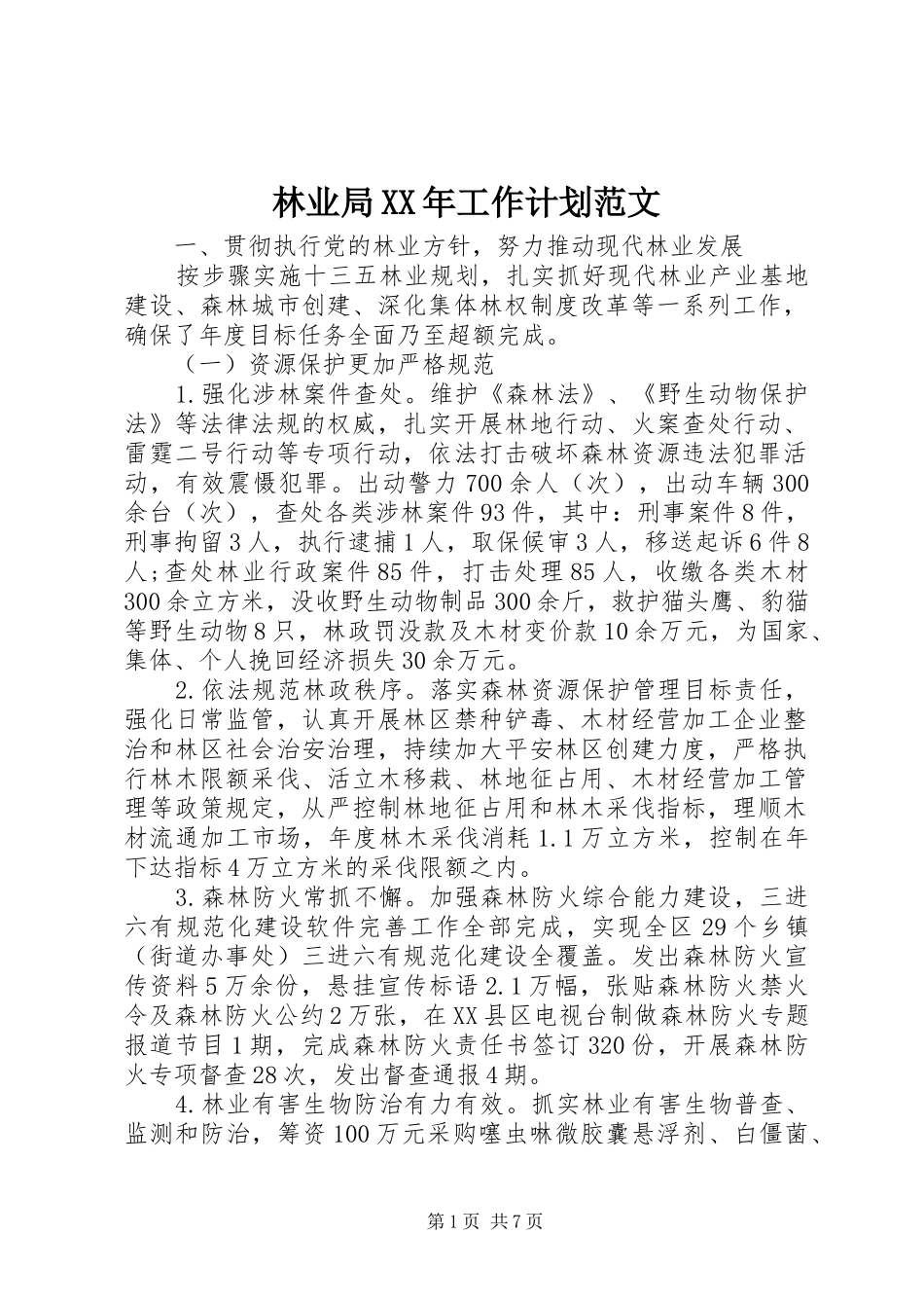 林业局XX年工作计划范文_第1页