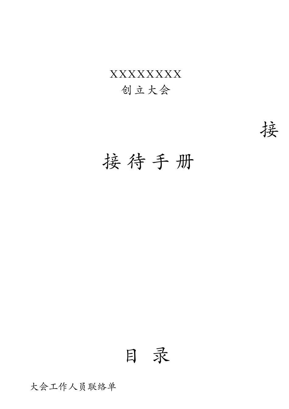 创立大会接待手册_第1页