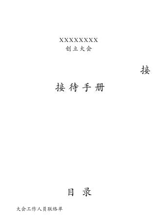 创立大会接待手册