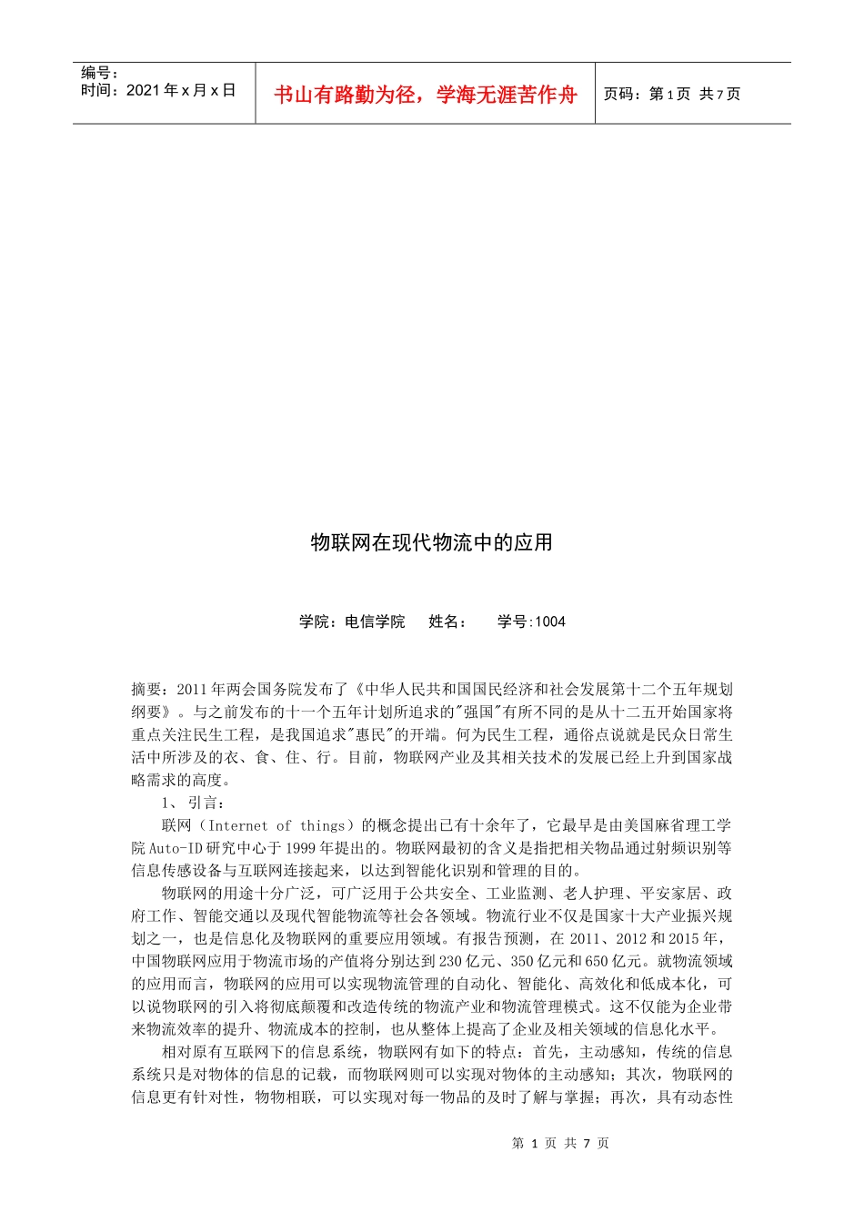 物联网在现代物流中的运用_第1页