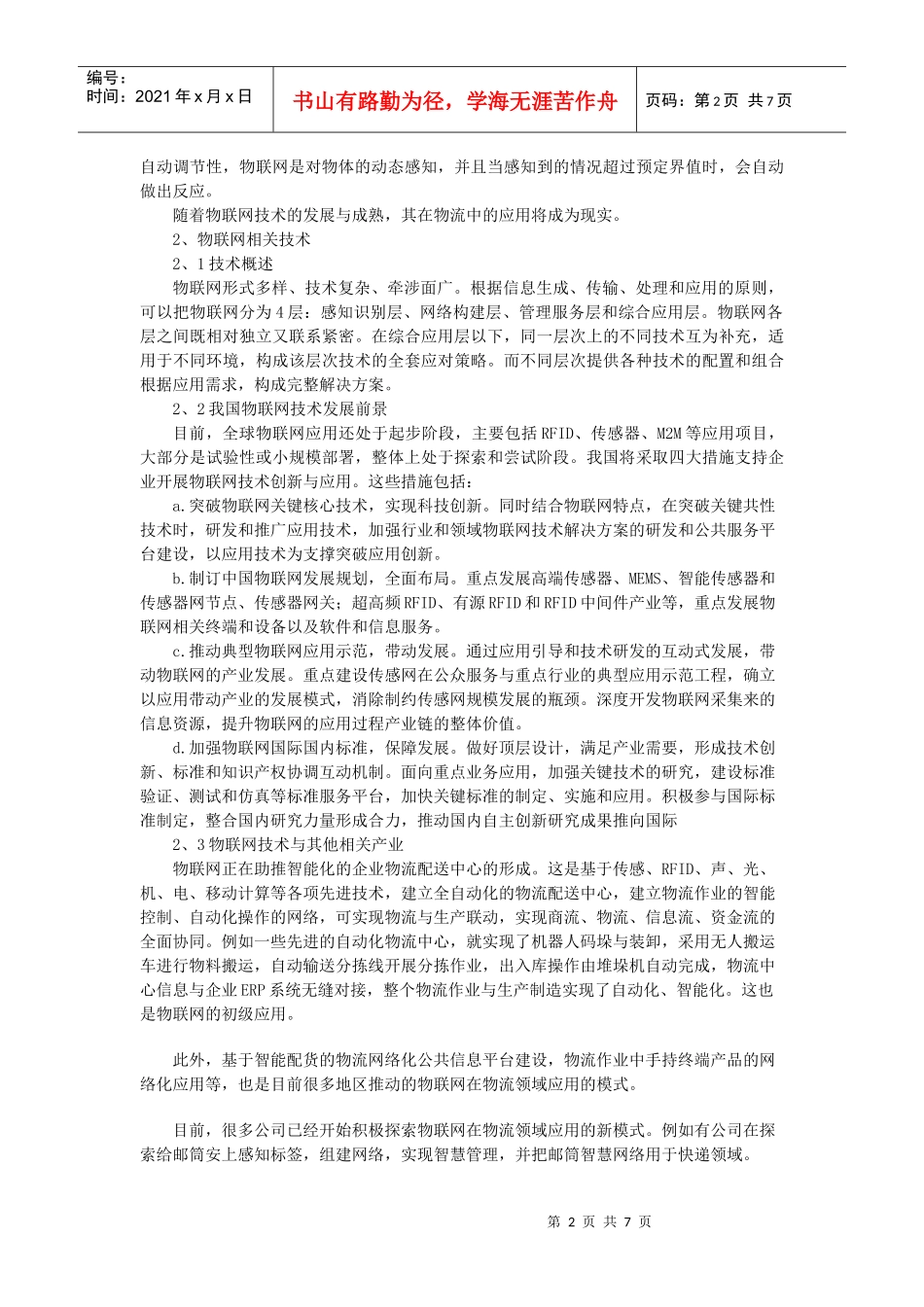 物联网在现代物流中的运用_第2页