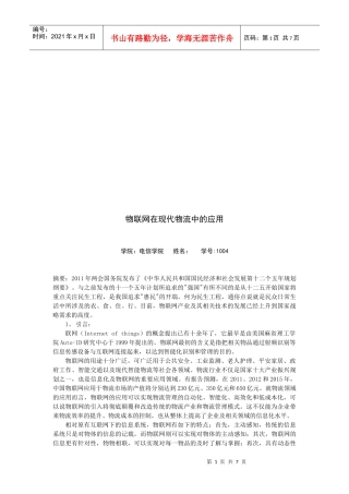 物联网在现代物流中的运用