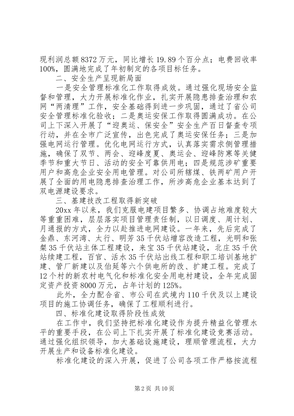 供电公司工作总结及工作计划_第2页