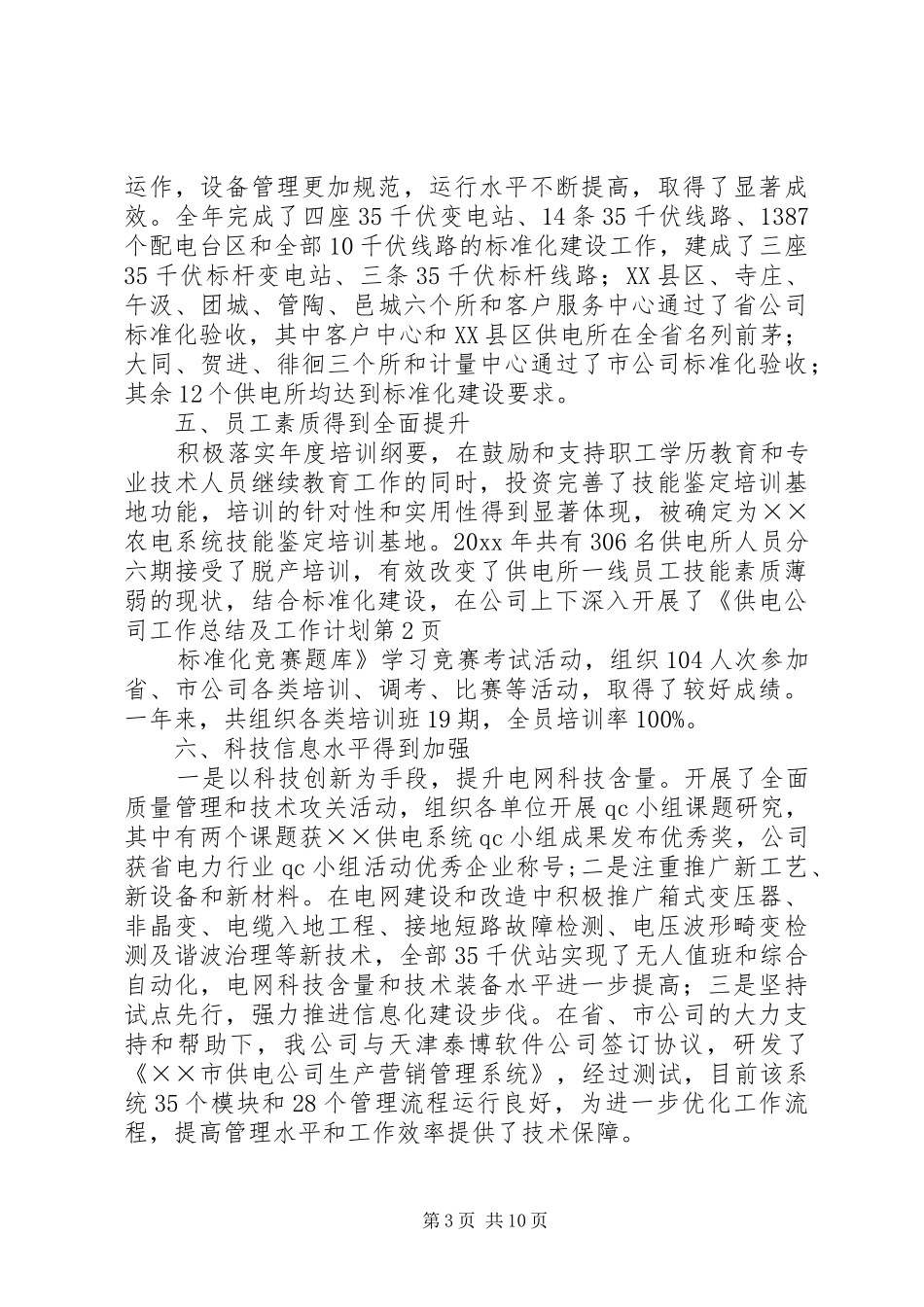 供电公司工作总结及工作计划_第3页