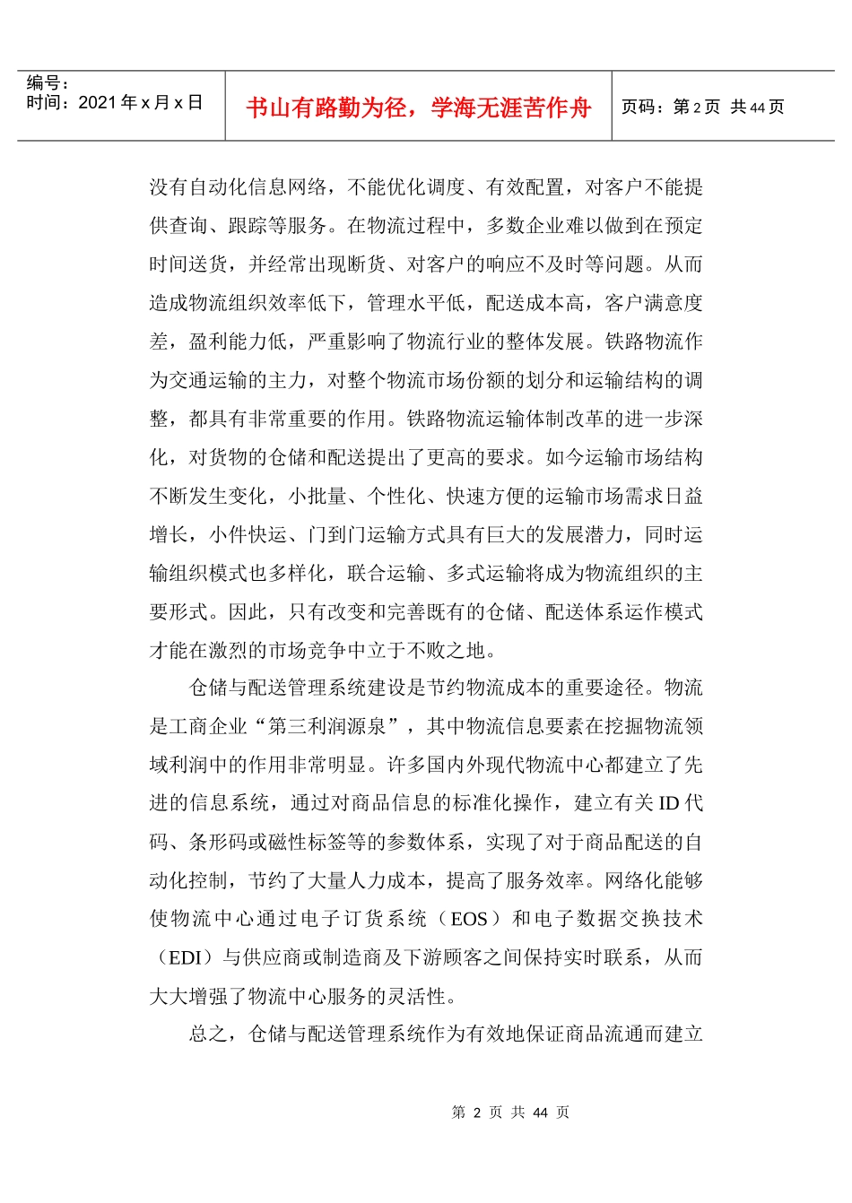 现代物流战略管理研究目标_第2页