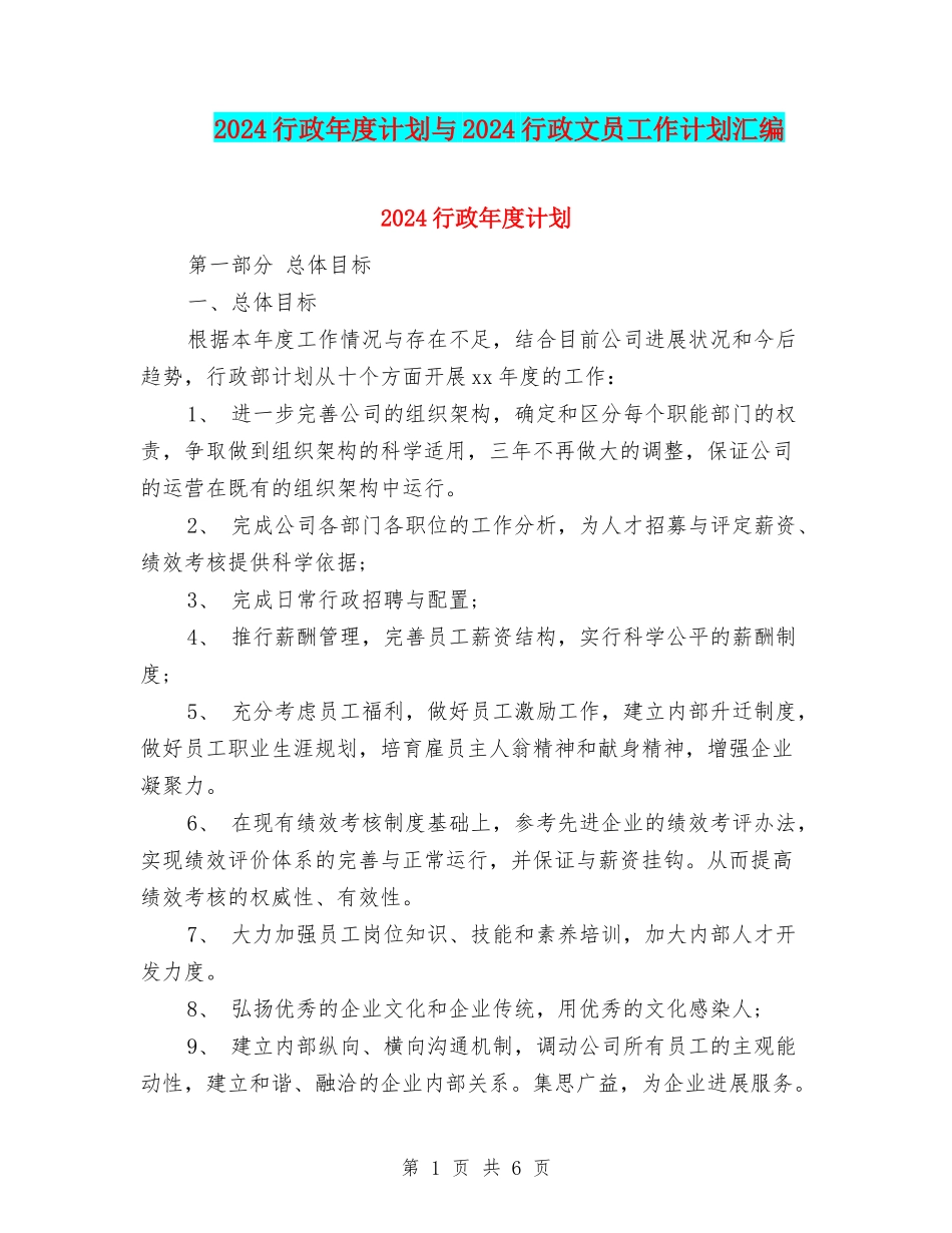 2024行政年度计划与2024行政文员工作计划汇编_第1页