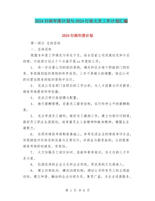 2024行政年度计划与2024行政文员工作计划汇编