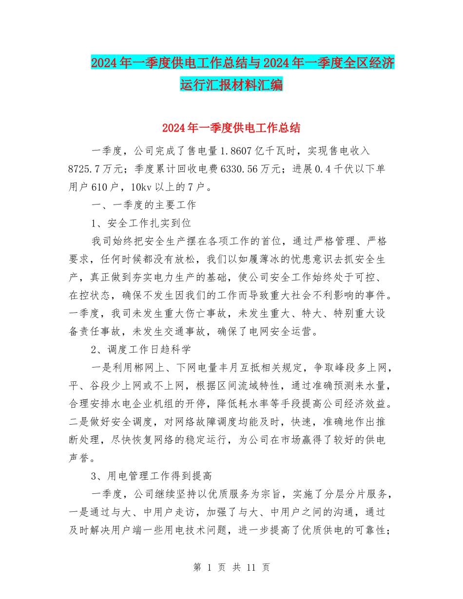 2024年一季度供电工作总结与2024年一季度全区经济运行汇报材料汇编_第1页