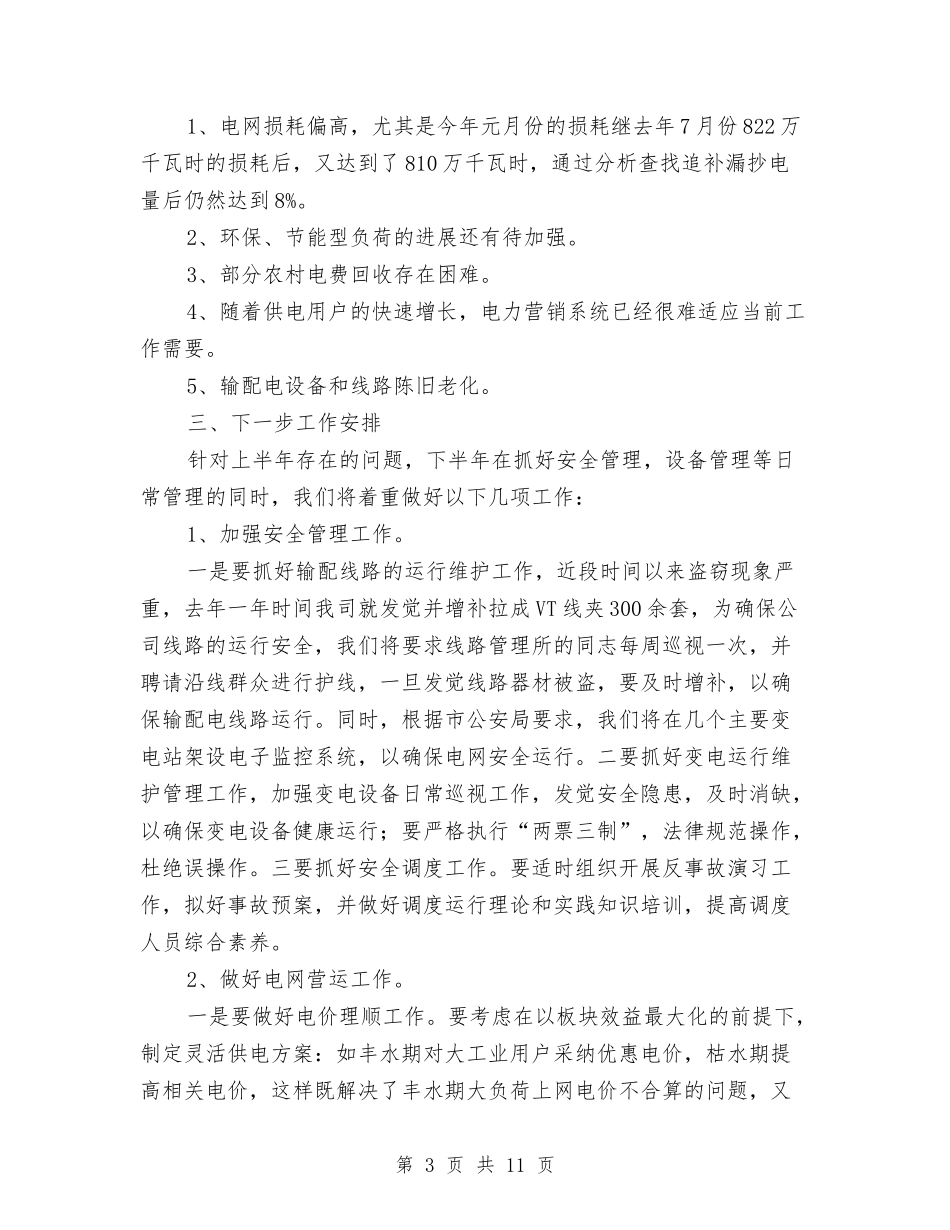 2024年一季度供电工作总结与2024年一季度全区经济运行汇报材料汇编_第3页