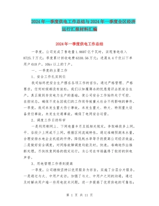 2024年一季度供电工作总结与2024年一季度全区经济运行汇报材料汇编
