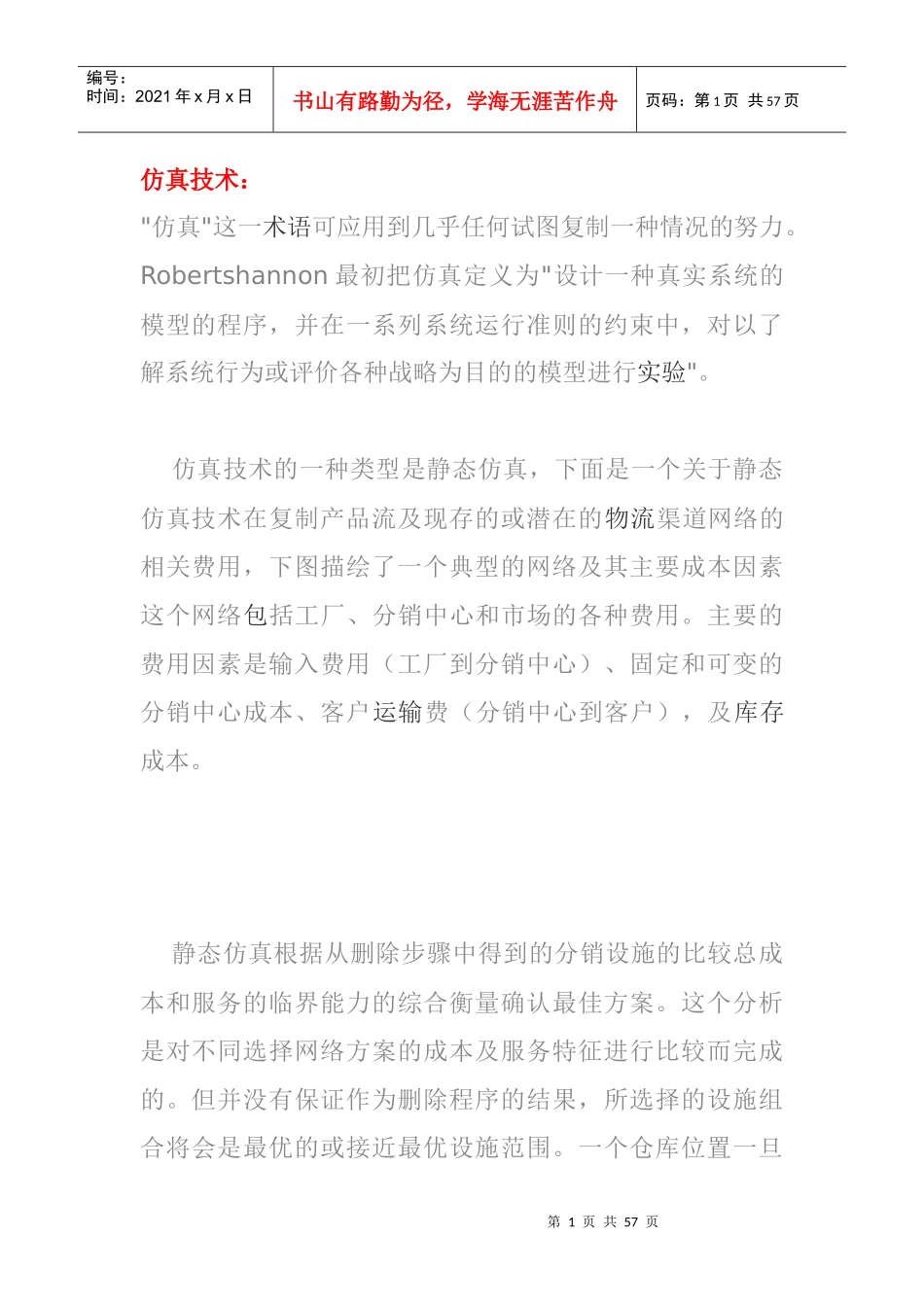 现代化物流对应术语_第1页