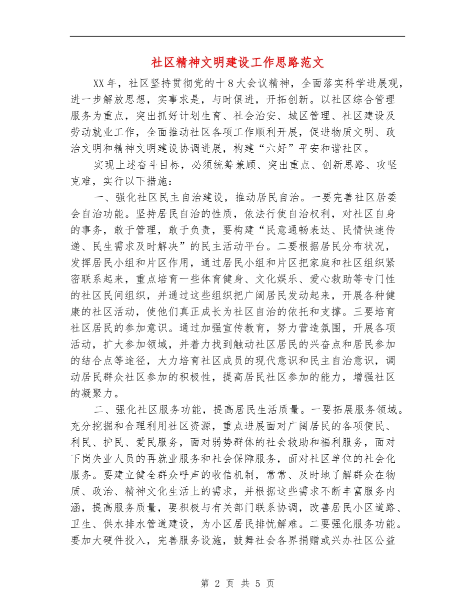 社区精神文明建设工作思路范文_第2页