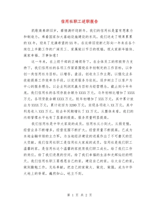 信用社职工述职报告