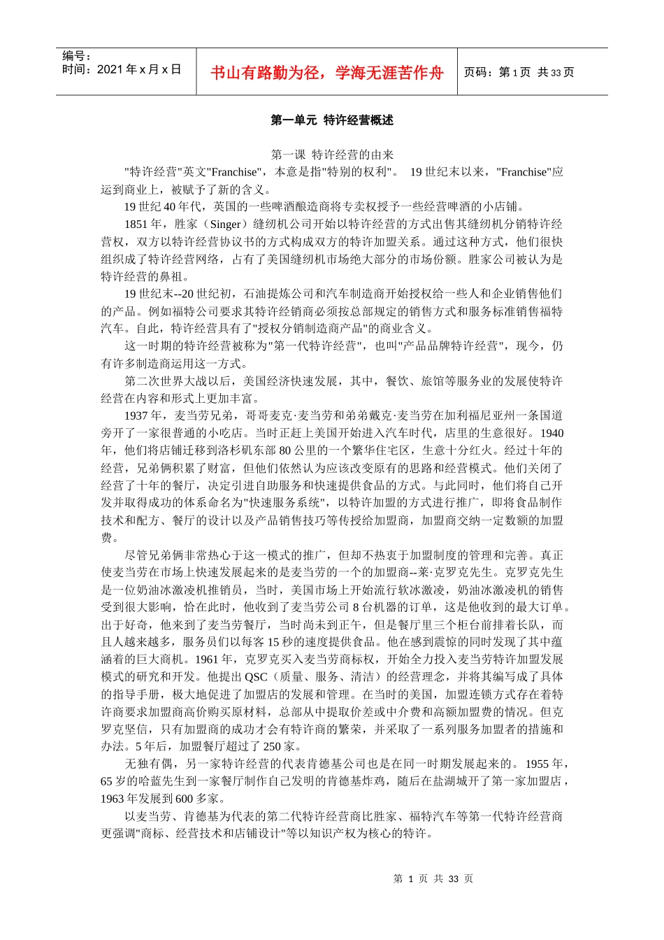 特许经营与特许加盟_第1页