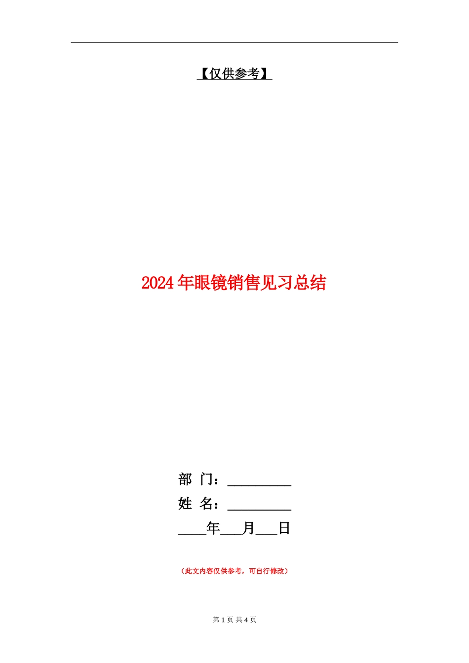 2024年眼镜销售见习总结【最新版】_第1页
