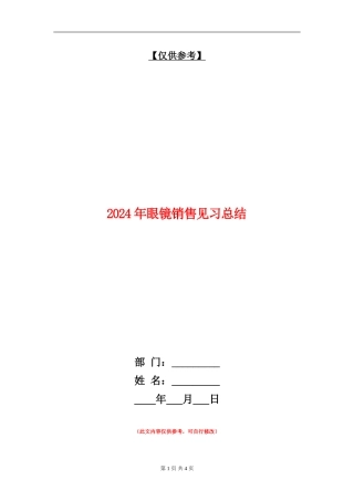 2024年眼镜销售见习总结【最新版】