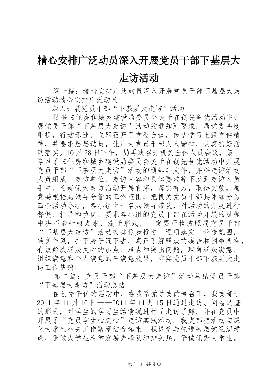 精心安排广泛动员深入开展党员干部下基层大走访活动_第1页