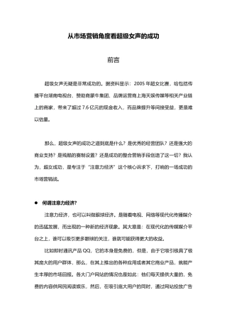 从市场营销角度看超级女生