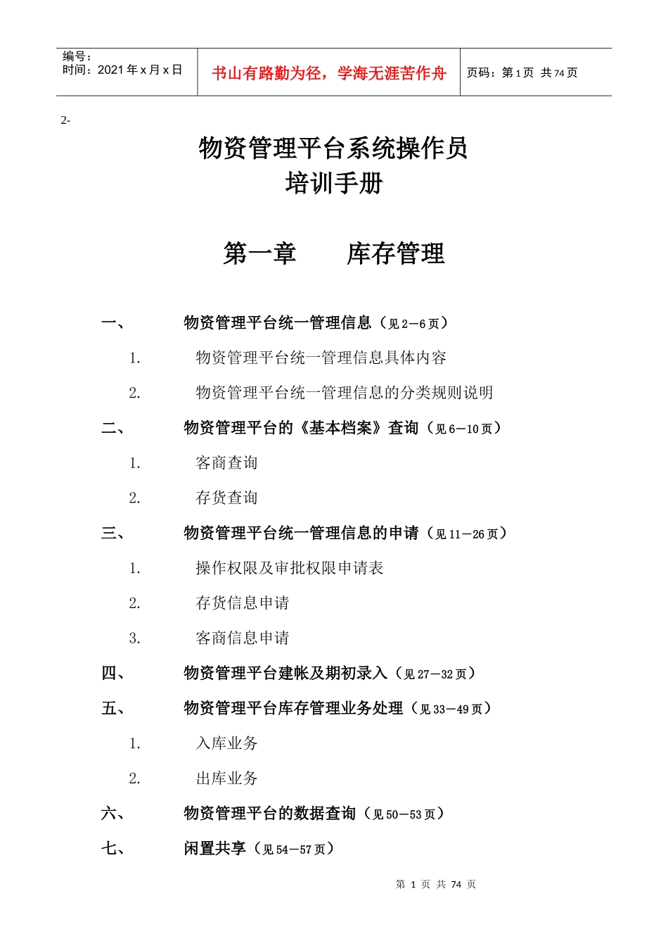 物资管理平台系统操作员培训手册_第1页