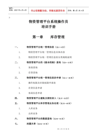 物资管理平台系统操作员培训手册