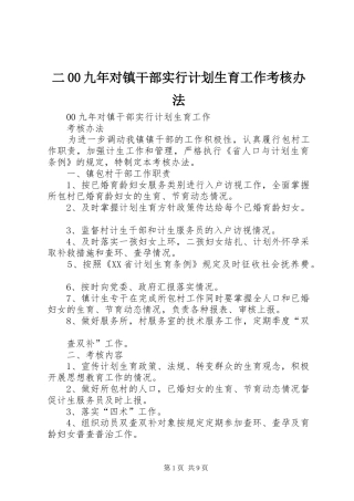 二00九年对镇干部实行计划生育工作考核办法