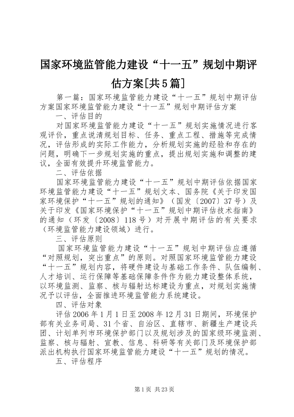 国家环境监管能力建设“十一五”规划中期评估方案[共5篇]_第1页