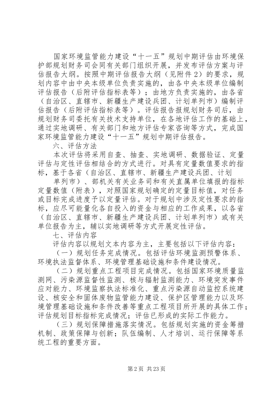国家环境监管能力建设“十一五”规划中期评估方案[共5篇]_第2页
