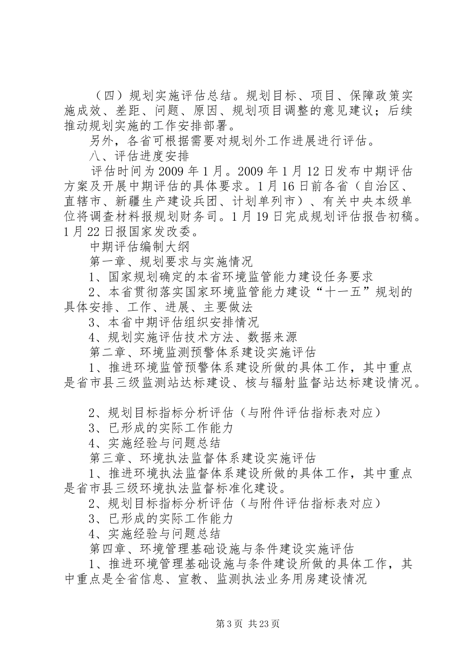 国家环境监管能力建设“十一五”规划中期评估方案[共5篇]_第3页
