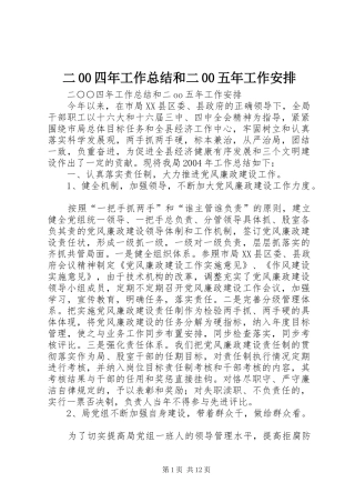 二00四年工作总结和二00五年工作安排