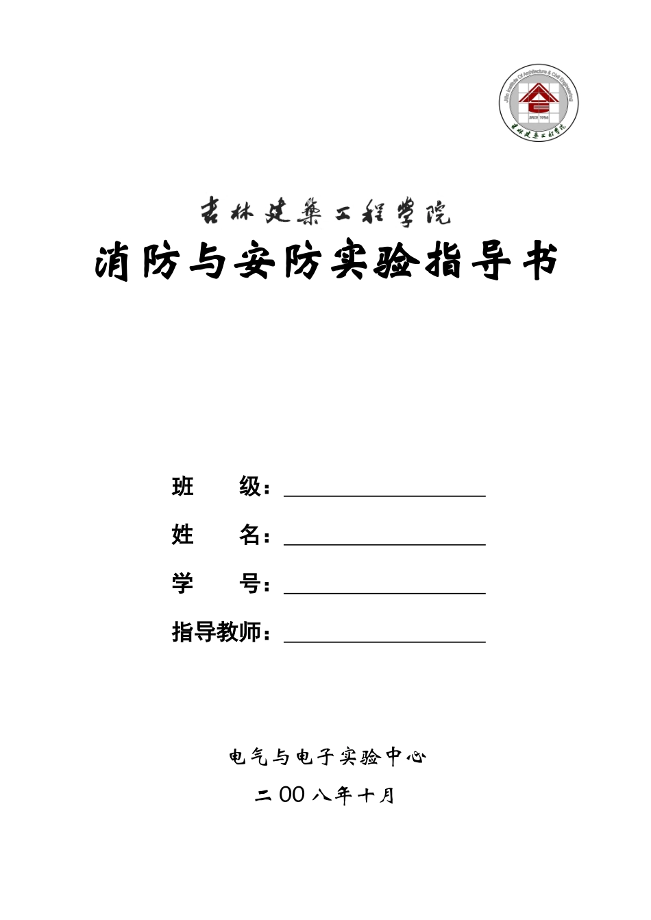 消防与安防实验指导书_第1页