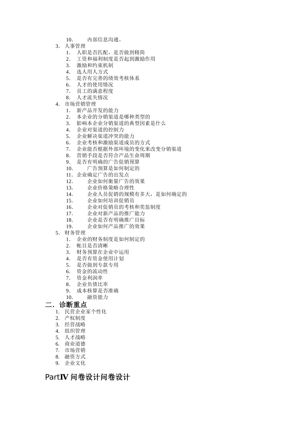 现代民营企业管理诊断报告_第3页