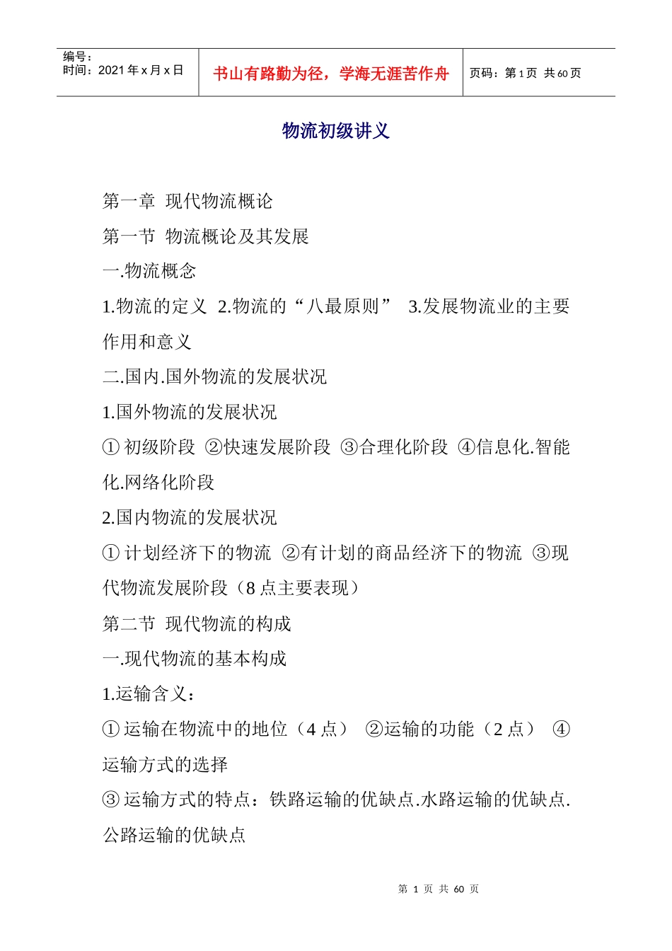 现代物流系统初级培训资料_第1页