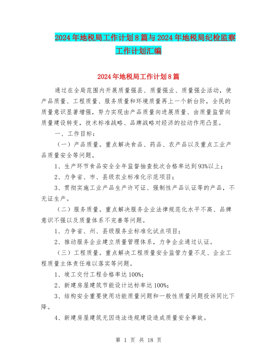 2024年地税局工作计划8篇与2024年地税局纪检监察工作计划汇编_第1页