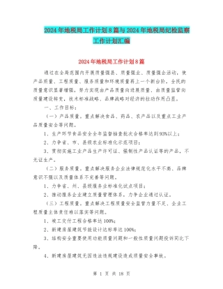 2024年地税局工作计划8篇与2024年地税局纪检监察工作计划汇编