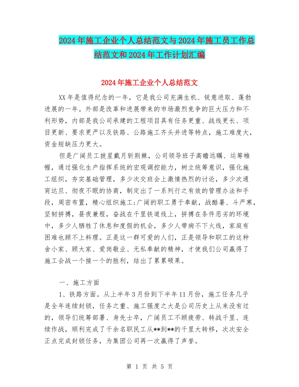 2024年施工企业个人总结范文与2024年施工员工作总结范文和2024年工作计划汇编_第1页