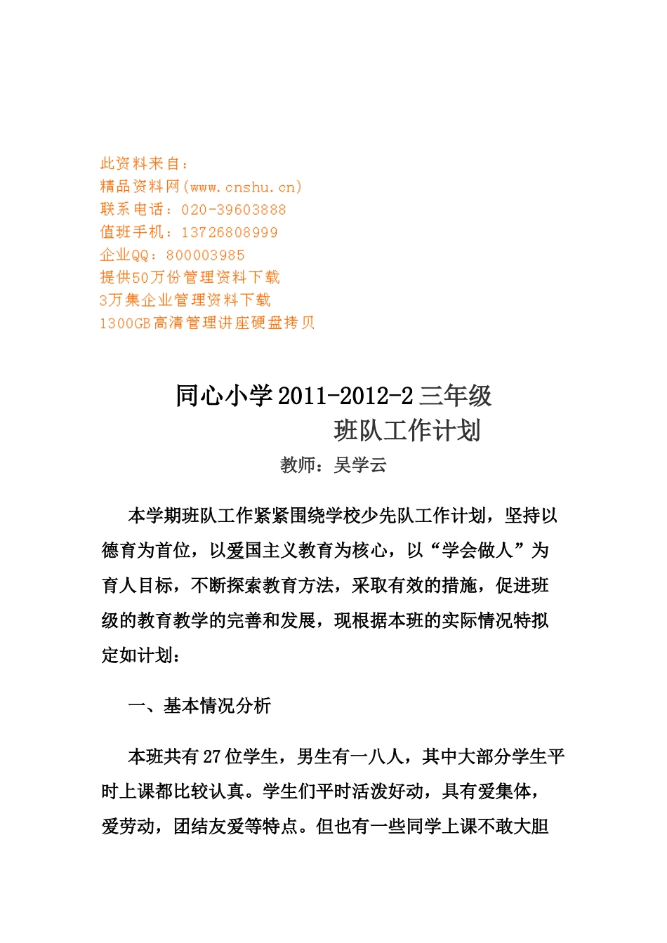 某小学三年级班队工作计划_第1页