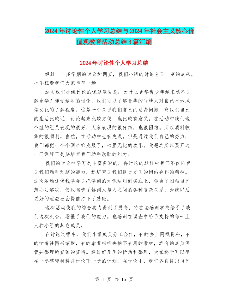 2024年研究性个人学习总结与2024年社会主义核心价值观教育活动总结3篇汇编_第1页