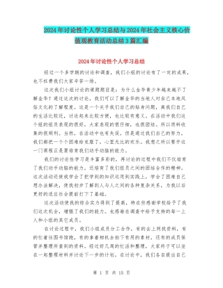 2024年研究性个人学习总结与2024年社会主义核心价值观教育活动总结3篇汇编