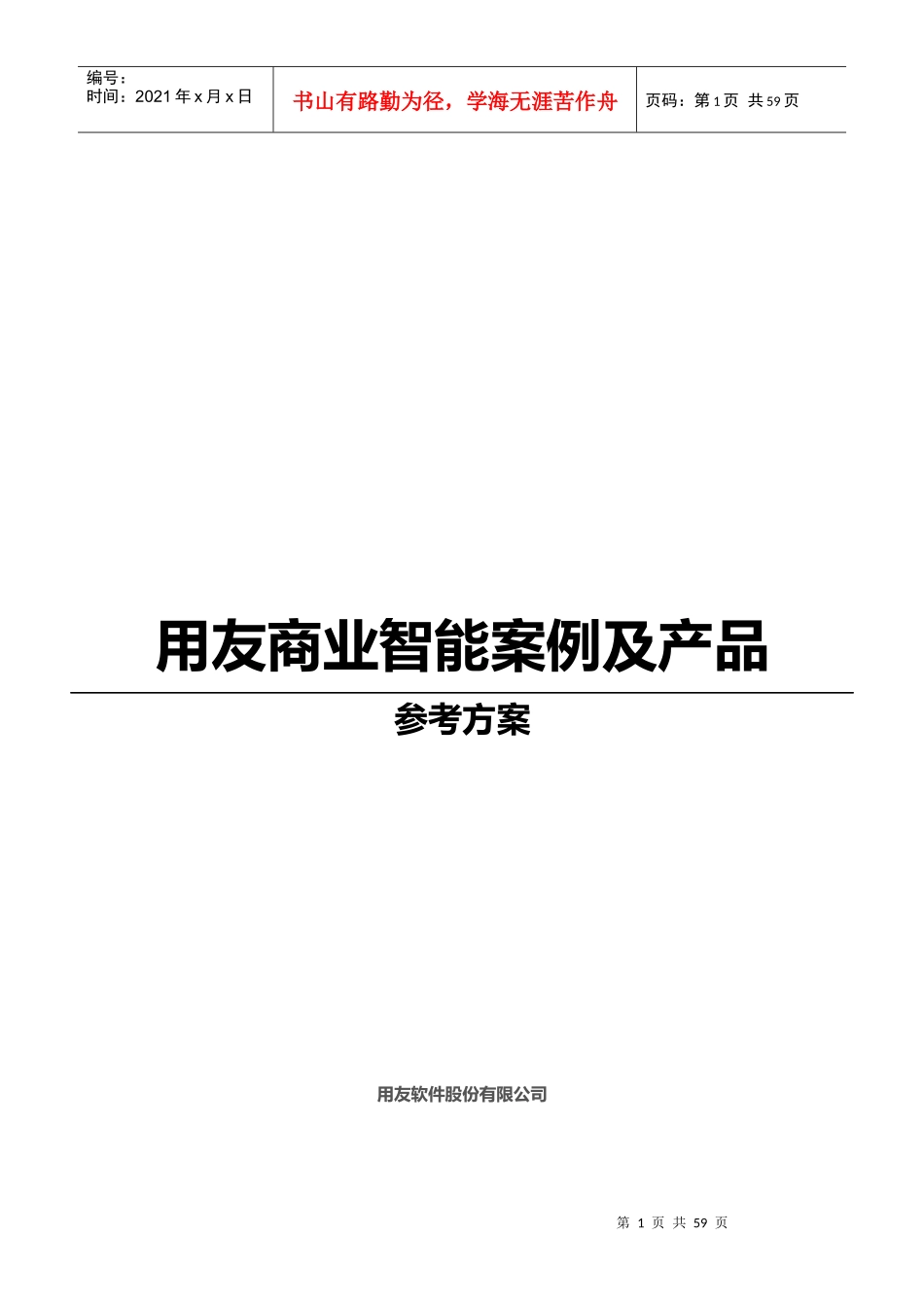 用友商业智能案例及产品介绍_第1页
