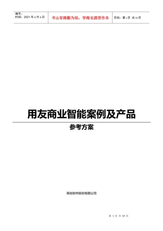 用友商业智能案例及产品介绍