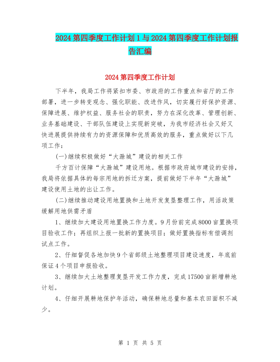 2024第四季度工作计划1与2024第四季度工作计划报告汇编_第1页