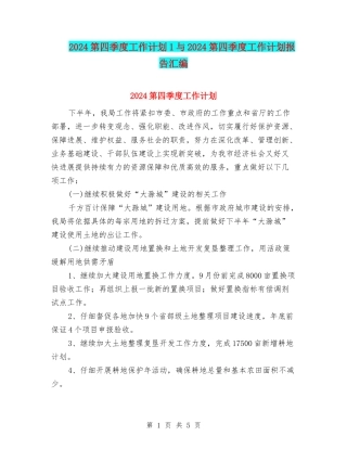 2024第四季度工作计划1与2024第四季度工作计划报告汇编