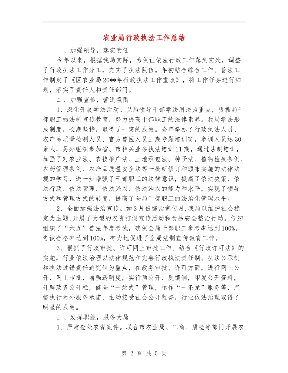 农业局行政执法工作总结_第2页