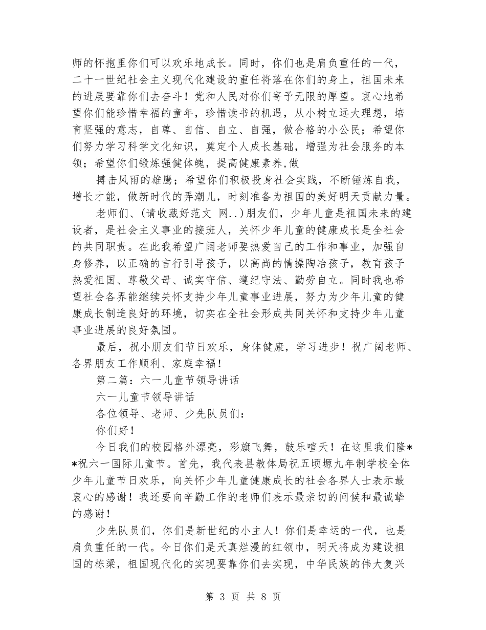 六一儿童节领导讲话_第3页