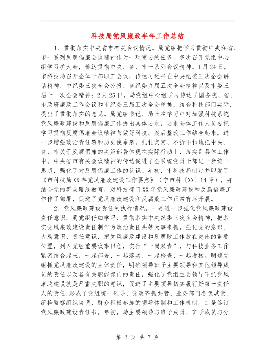 科技局党风廉政半年工作总结_第2页