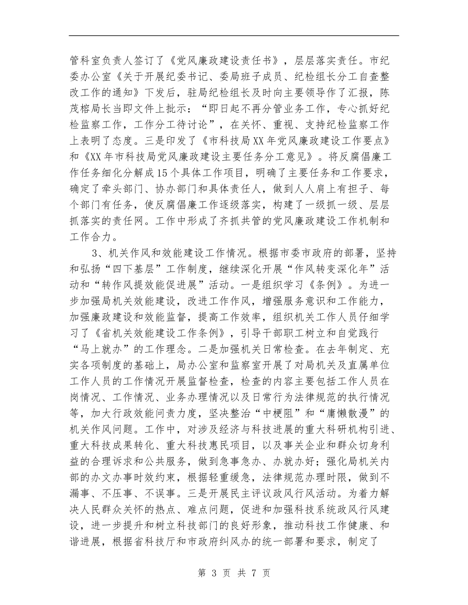 科技局党风廉政半年工作总结_第3页