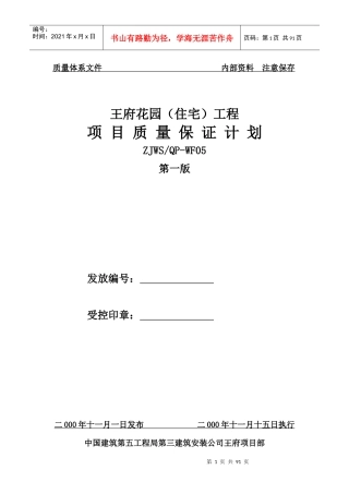 王府项目管理及质量保证管理知识计划