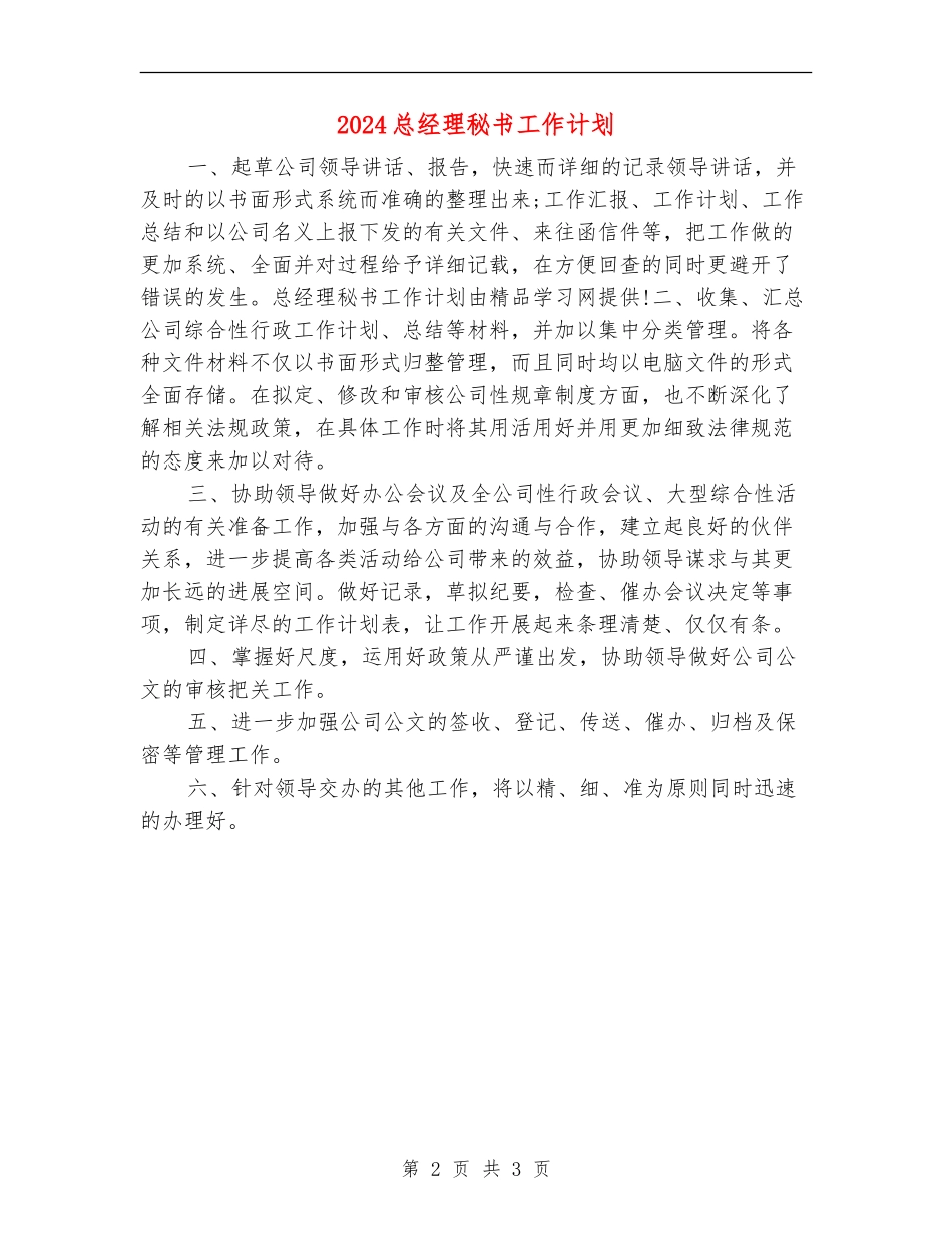 2024总经理秘书工作计划_第2页