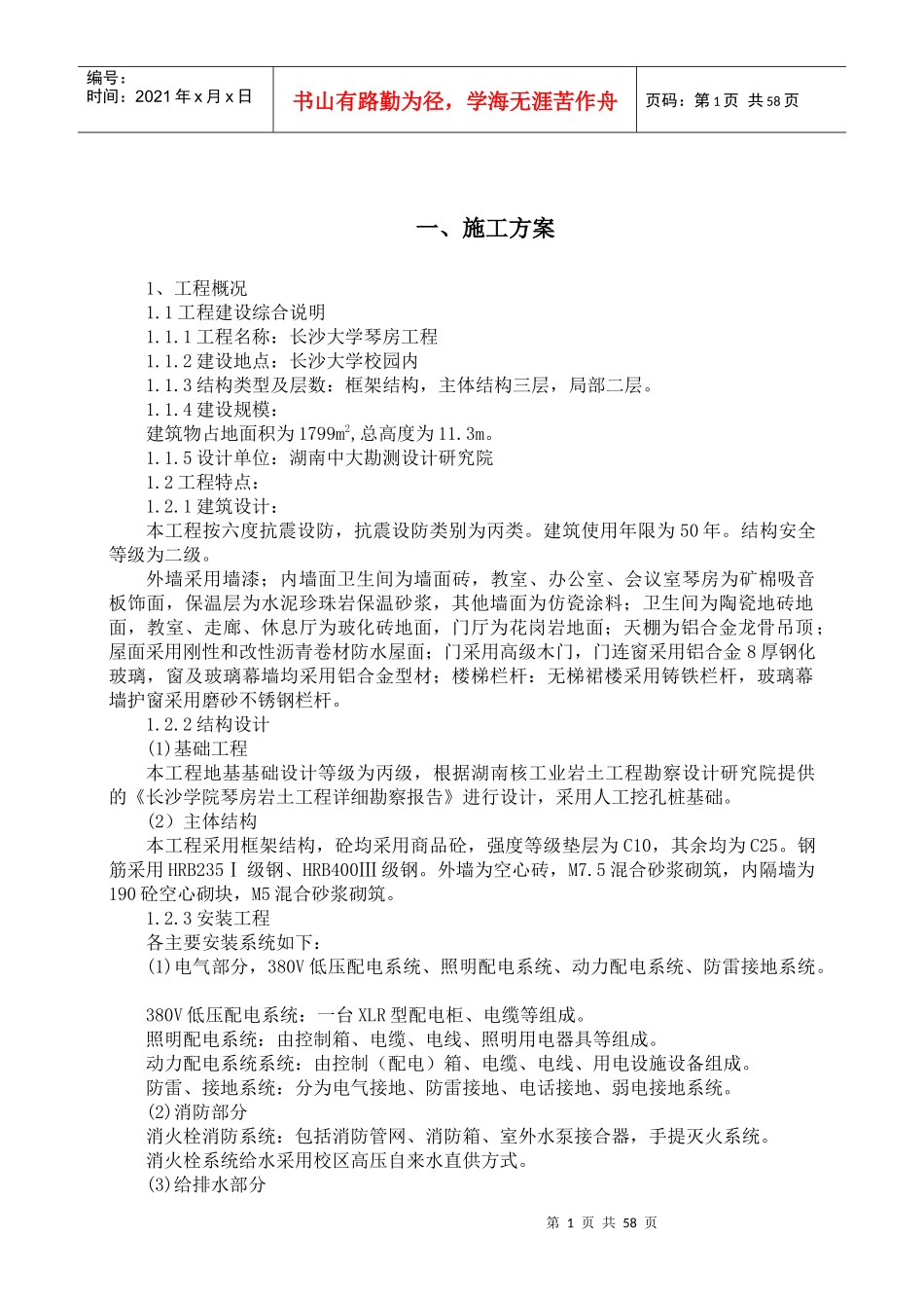 琴房施工组织设计方案（DOC67页）_第1页