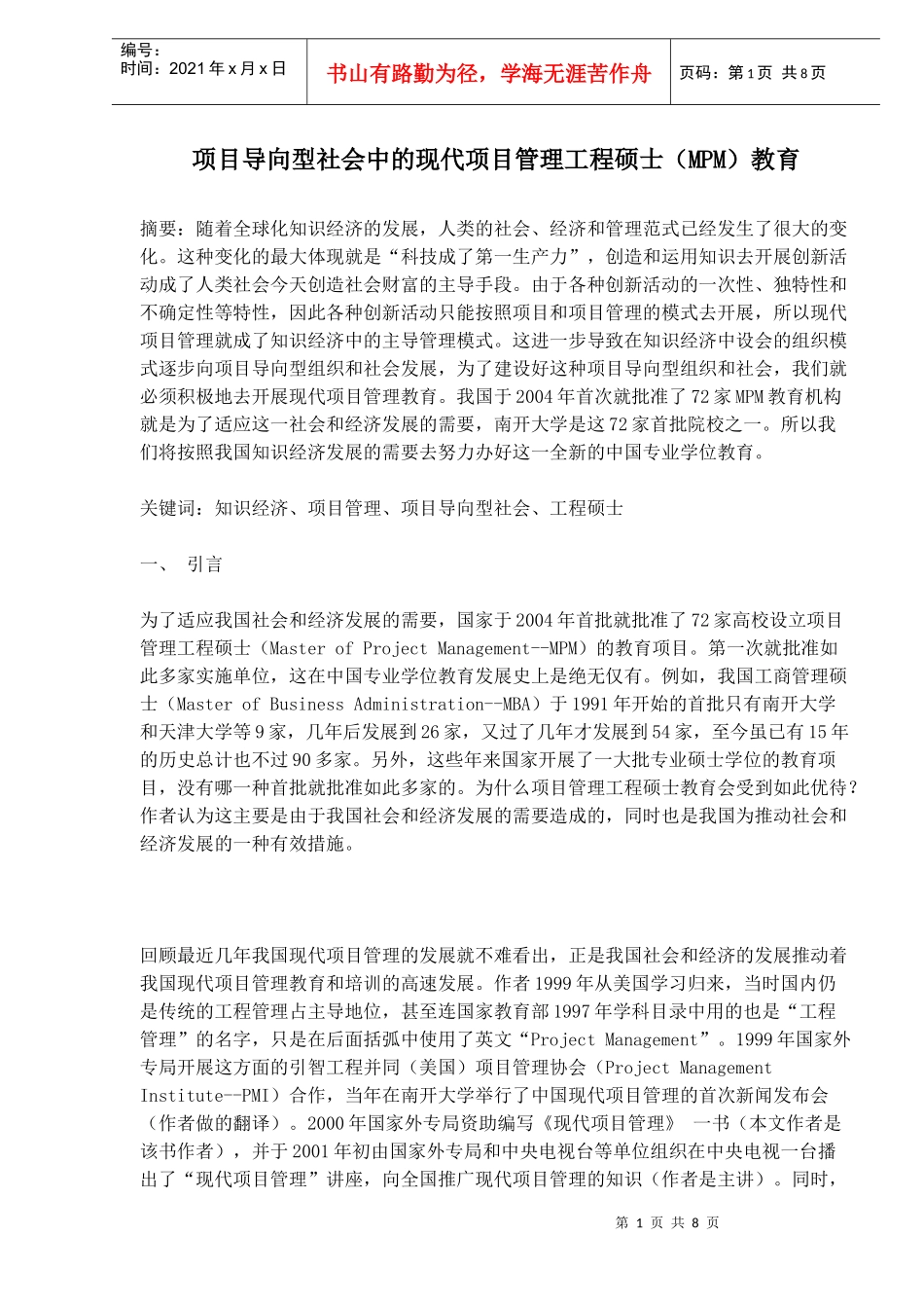现代项目管理工程硕士MPM教育_第1页
